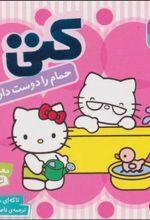 کتاب کتی حمام را دوست دارد