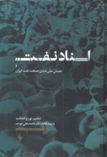 کتاب اسناد نفت