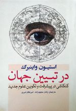 کتاب در تبیین جهان