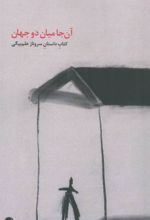 کتاب آن جا میان دو جهان