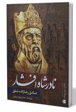 جلد کتاب نادرشاه افشار