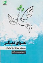 کتاب هوای دیگر