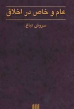 کتاب عام و خاص در اخلاق