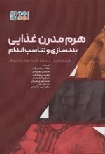 کتاب هرم مدرن غذایی بدنسازی و تناسب اندام