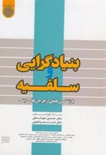 کتاب بنیادگرایی و سلفیه