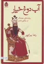 کتاب آب دوغ خیار