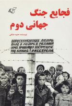 کتاب فجایع جنگ جهانی دوم