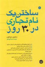 کتاب ساختن یک نام تجاری در 30 روز
