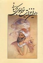 کتاب دیوان غزلیات خواجوی کرمانی