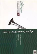 کتاب چگونه به خودباوری برسیم