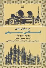 کتاب در ستایش تمدن اسلامی مسیحی