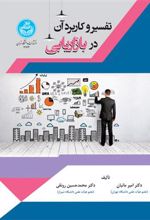 کتاب تفسیر و کاربرد آن در بازاریابی