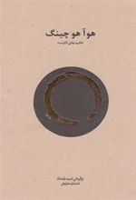 کتاب هوآ هو چینگ