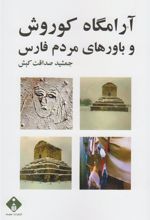 کتاب آرامگاه کوروش و باورهای مردم فارس