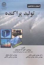 کتاب اصول و مفاهیم تولید پراکنده