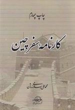 کتاب کارنامه‏ سفر چین