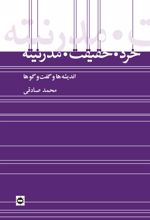 کتاب خرد، حقیقت، مدرنیته
