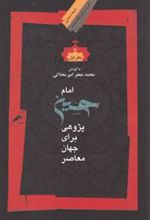 کتاب امام حسین پژوهی (دفتر اول)