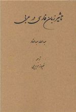 کتاب تاثیر زبان فارسی در عربی