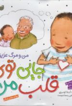 کتاب جایی توی قلب من : من و مرگ عزیزان