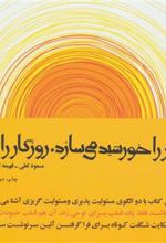 کتاب روز را خورشید می سازد،روزگار را ما