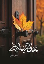 کتاب پنهانی ترین راز پاییز