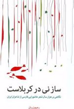کتاب ساز نی در کربلاست