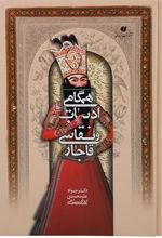 کتاب همگامی ادبیات و نقاشی قاجار