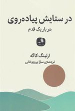 کتاب در ستایش پیاده روی