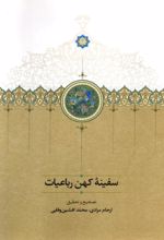 کتاب سفینه ی کهن رباعیات