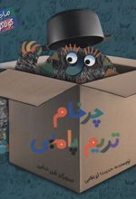 کتاب چرخام تریم پامبی