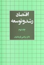 کتاب اقتصاد رشد و توسعه 2