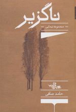 کتاب ناگزیر