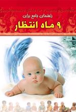 کتاب راهنمای جامع برای 9 ماه انتظار