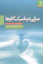 کتاب مبانی دینامیک گازها