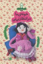 کتاب خونه ی ما در انتظار نی نی