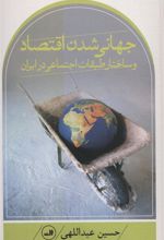 کتاب جهانی شدن اقتصاد