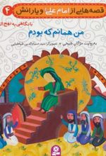 کتاب قصه هایی از امام علی (ع) و یارانش 4 (من همانم که بودم)
