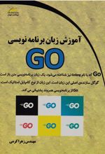 کتاب آموزش زبان برنامه نویسی GO
