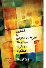 کتاب آشنایی با نظریه ی عمومی سیستم ها (رویکرد، عملکرد و ویژگی ها)