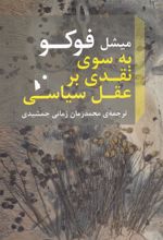 کتاب به سوی نقدی بر عقل سیاسی