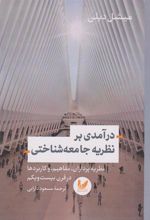 کتاب درآمدی بر نظریه جامعه شناختی