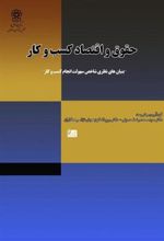 کتاب حقوق و اقتصاد کسب و کار