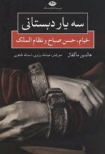کتاب سه یار دبستانی