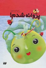 کتاب پروانه شدم
