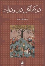 کتاب در کشاکش دین و دولت (جلد سخت)