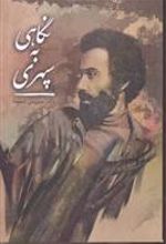 کتاب نگاهی به سپهری