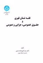 کتاب فقه ضمان قهری