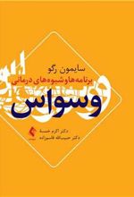 کتاب برنامه ها و شیوه های درمانی وسواس