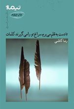 کتاب تا دست به قلم می برم، سراغ تو را می گیرند کلمات